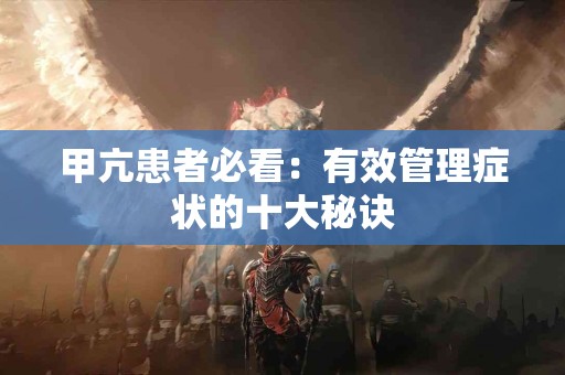 甲亢患者必看：有效管理症状的十大秘诀