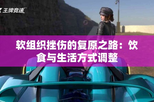 软组织挫伤的复原之路：饮食与生活方式调整