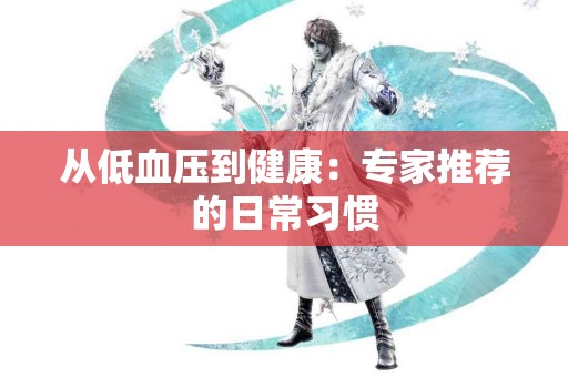从低血压到健康：专家推荐的日常习惯