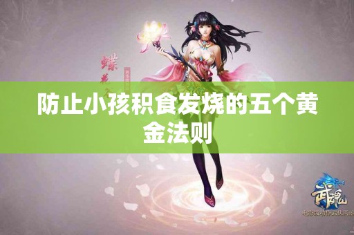 防止小孩积食发烧的五个黄金法则