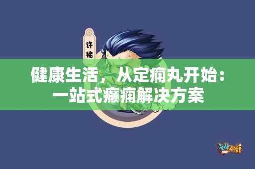 健康生活，从定痫丸开始：一站式癫痫解决方案