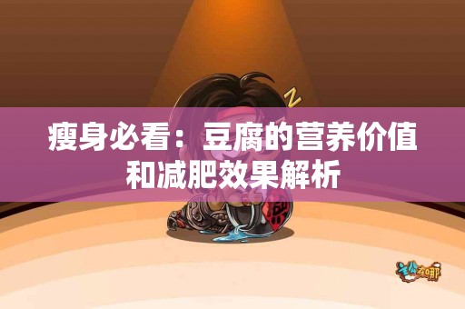 瘦身必看：豆腐的营养价值和减肥效果解析