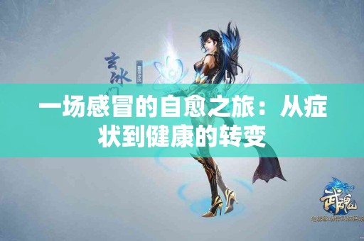 一场感冒的自愈之旅：从症状到健康的转变
