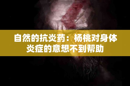 自然的抗炎药：杨桃对身体炎症的意想不到帮助