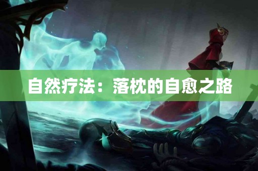 自然疗法：落枕的自愈之路