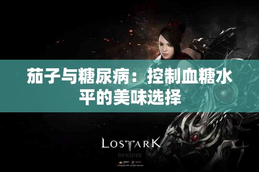 茄子与糖尿病：控制血糖水平的美味选择