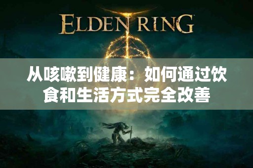 从咳嗽到健康：如何通过饮食和生活方式完全改善