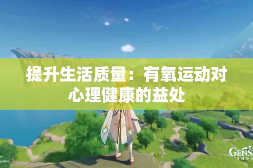 提升生活质量：有氧运动对心理健康的益处