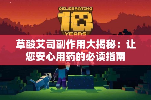 草酸艾司副作用大揭秘：让您安心用药的必读指南