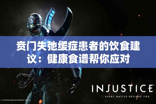 贲门失弛缓症患者的饮食建议：健康食谱帮你应对