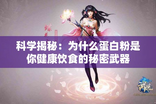 科学揭秘：为什么蛋白粉是你健康饮食的秘密武器