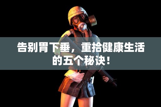 告别胃下垂，重拾健康生活的五个秘诀！