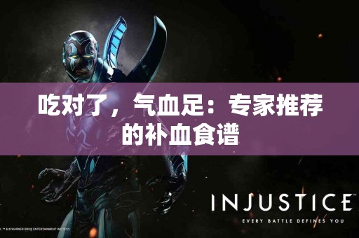 吃对了，气血足：专家推荐的补血食谱
