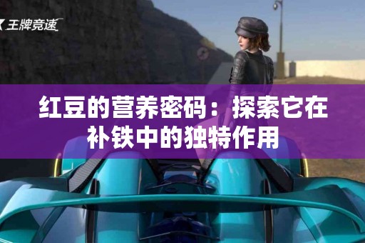 红豆的营养密码：探索它在补铁中的独特作用