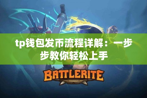 tp钱包发币流程详解：一步步教你轻松上手