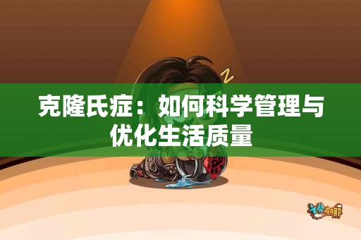 克隆氏症：如何科学管理与优化生活质量