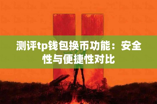 测评tp钱包换币功能：安全性与便捷性对比
