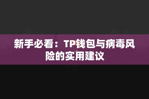 新手必看：TP钱包与病毒风险的实用建议