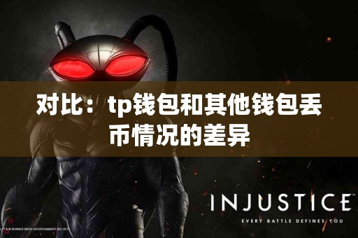 对比：tp钱包和其他钱包丢币情况的差异