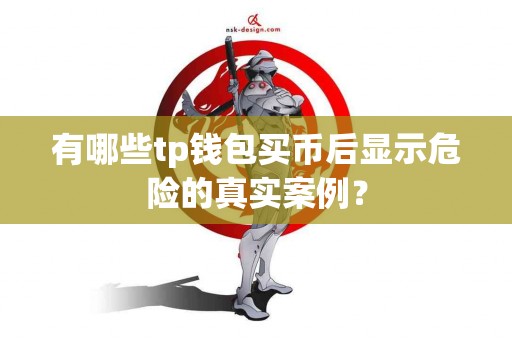 有哪些tp钱包买币后显示危险的真实案例？