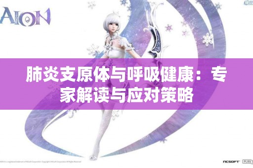 肺炎支原体与呼吸健康：专家解读与应对策略