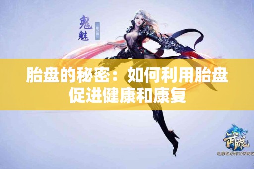 胎盘的秘密：如何利用胎盘促进健康和康复