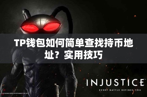 TP钱包如何简单查找持币地址？实用技巧