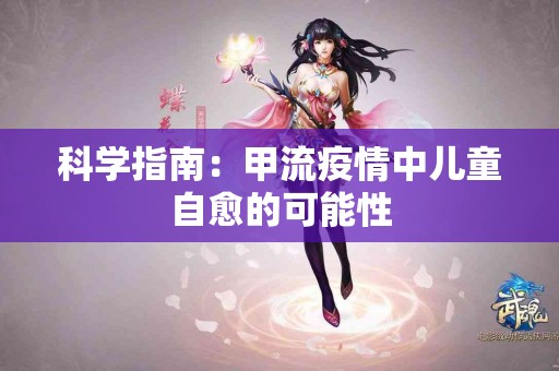 科学指南：甲流疫情中儿童自愈的可能性