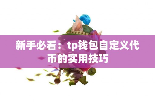 新手必看：tp钱包自定义代币的实用技巧
