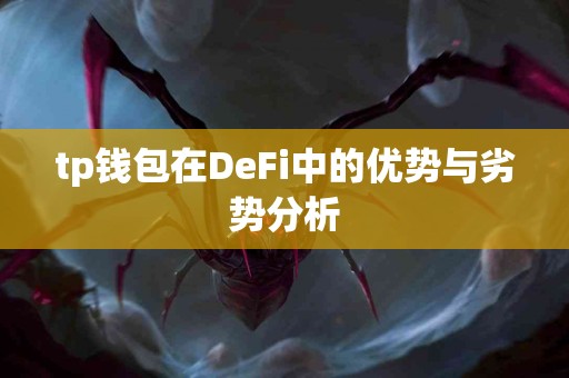 tp钱包在DeFi中的优势与劣势分析
