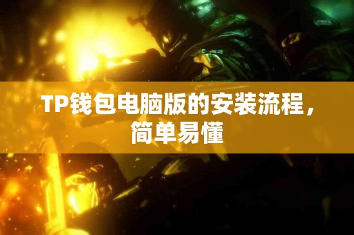 TP钱包电脑版的安装流程，简单易懂