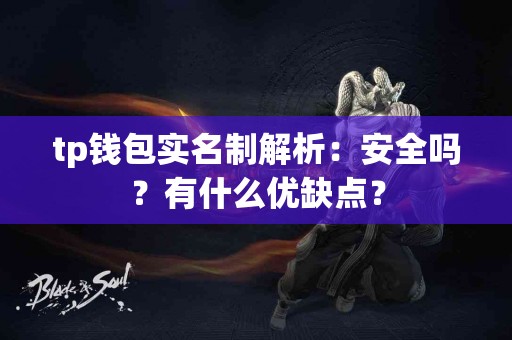 tp钱包实名制解析：安全吗？有什么优缺点？