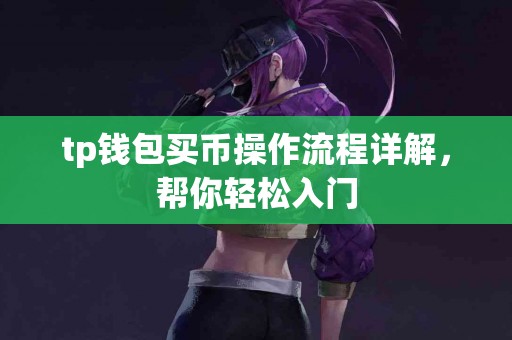 tp钱包买币操作流程详解，帮你轻松入门
