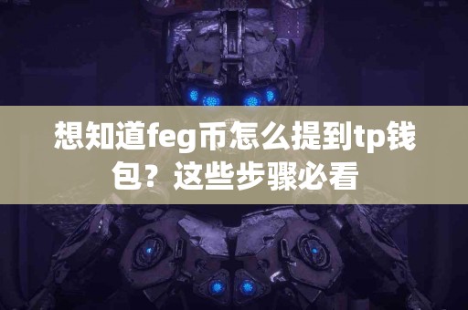 想知道feg币怎么提到tp钱包？这些步骤必看
