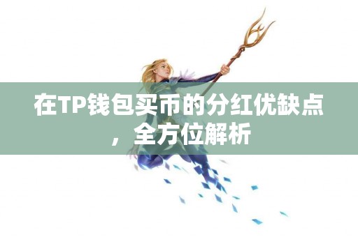 在TP钱包买币的分红优缺点，全方位解析