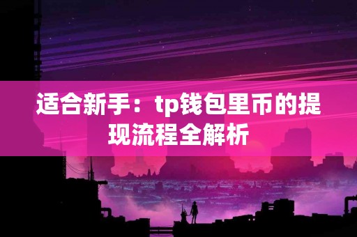 适合新手：tp钱包里币的提现流程全解析