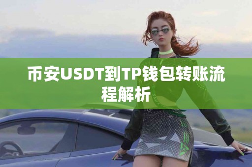 币安USDT到TP钱包转账流程解析