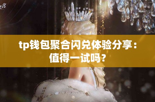 tp钱包聚合闪兑体验分享：值得一试吗？