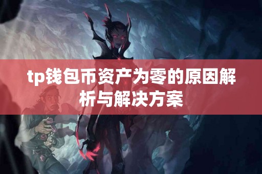 tp钱包币资产为零的原因解析与解决方案