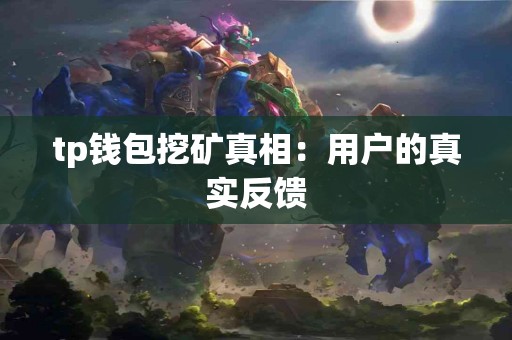 tp钱包挖矿真相：用户的真实反馈