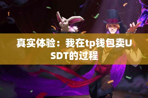 真实体验：我在tp钱包卖USDT的过程