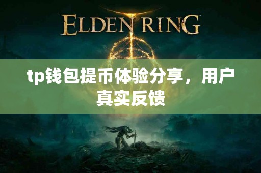 tp钱包提币体验分享，用户真实反馈