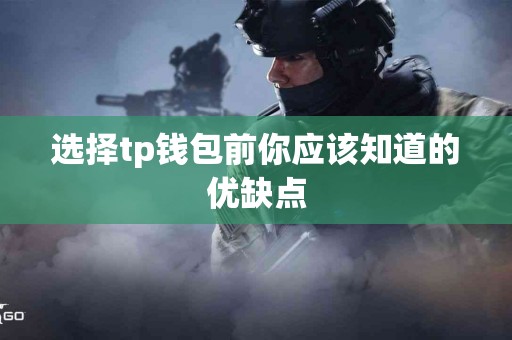 选择tp钱包前你应该知道的优缺点