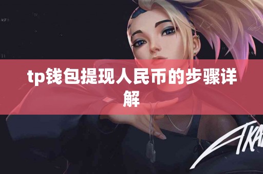 tp钱包提现人民币的步骤详解