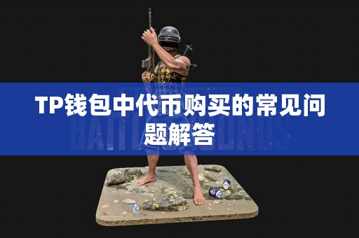 TP钱包中代币购买的常见问题解答