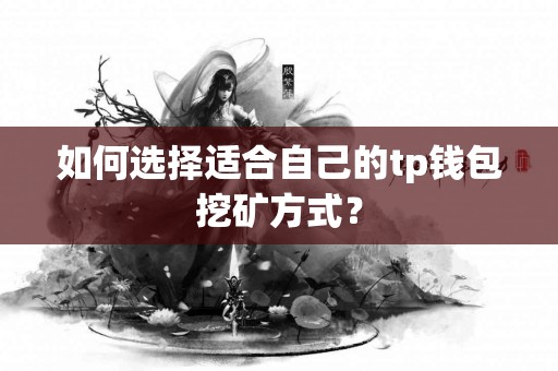 如何选择适合自己的tp钱包挖矿方式？