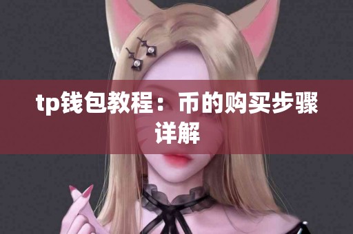 tp钱包教程：币的购买步骤详解