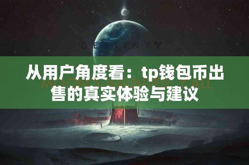 从用户角度看：tp钱包币出售的真实体验与建议
