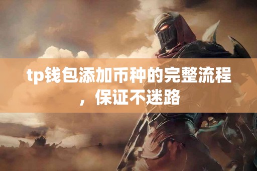 tp钱包添加币种的完整流程，保证不迷路