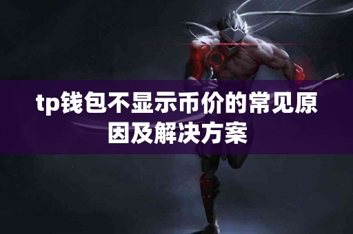 tp钱包不显示币价的常见原因及解决方案